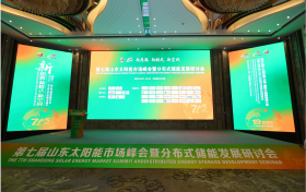 国网山东电力分布式储能新技术产品亮相第七届山东太阳能市场峰会暨分布式储能发展研讨