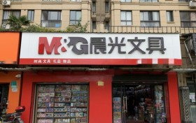 没经验怎么开文具店？晨光：这些经营妙招不容错过