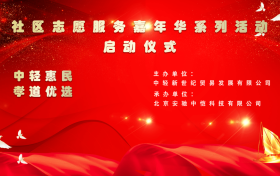 “中轻惠民孝道优选”社区志愿服务嘉年华系列活动在京成功启动