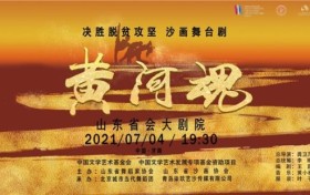 决胜脱贫攻坚 沙画舞台剧《黄河魂》首次在济公演